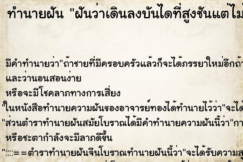 ทำนายฝัน ฝันว่าเดินลงบันไดที่สูงชันแต่ไม่ได้ตก 
